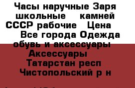 Часы наручные Заря школьные 17 камней СССР рабочие › Цена ­ 250 - Все города Одежда, обувь и аксессуары » Аксессуары   . Татарстан респ.,Чистопольский р-н